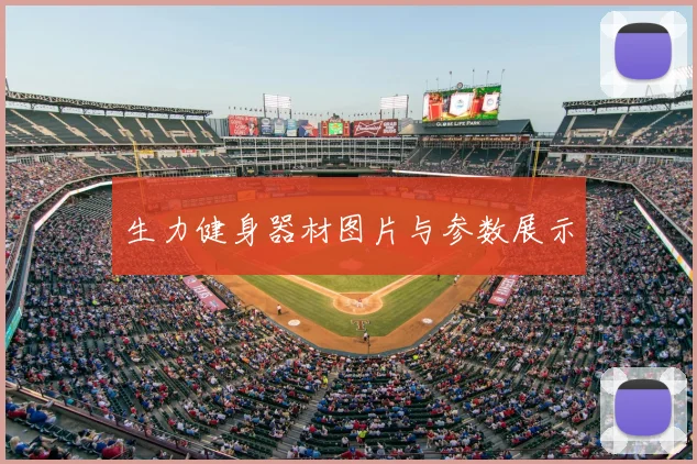 生力健身器材图片与参数展示