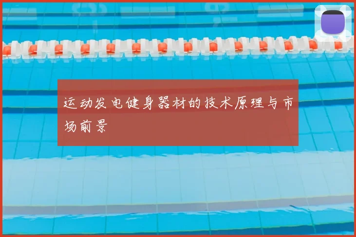 运动发电健身器材的技术原理与市场前景