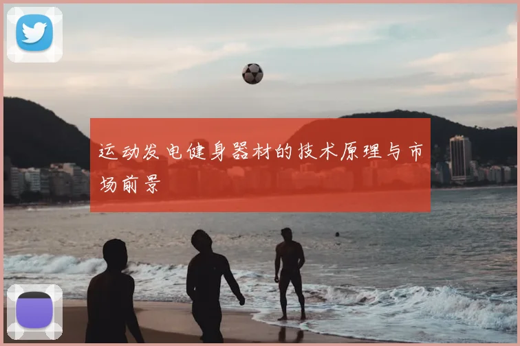 运动发电健身器材的技术原理与市场前景