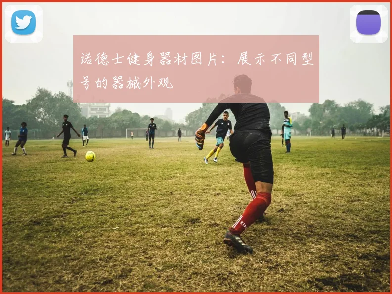 诺德士健身器材图片:展示不同型号的器械外观