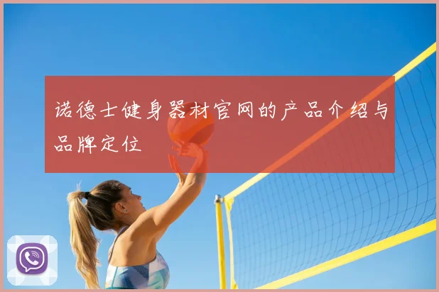 诺德士健身器材官网的产品介绍与品牌定位