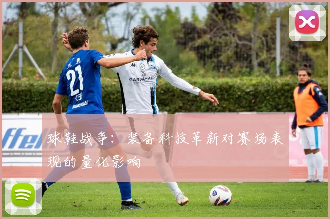 球鞋战争:装备科技革新对赛场表现的量化影响