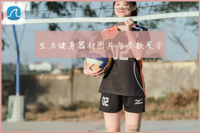 生力健身器材图片与参数展示