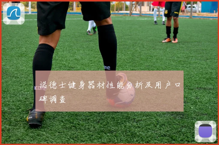 诺德士健身器材性能分析及用户口碑调查